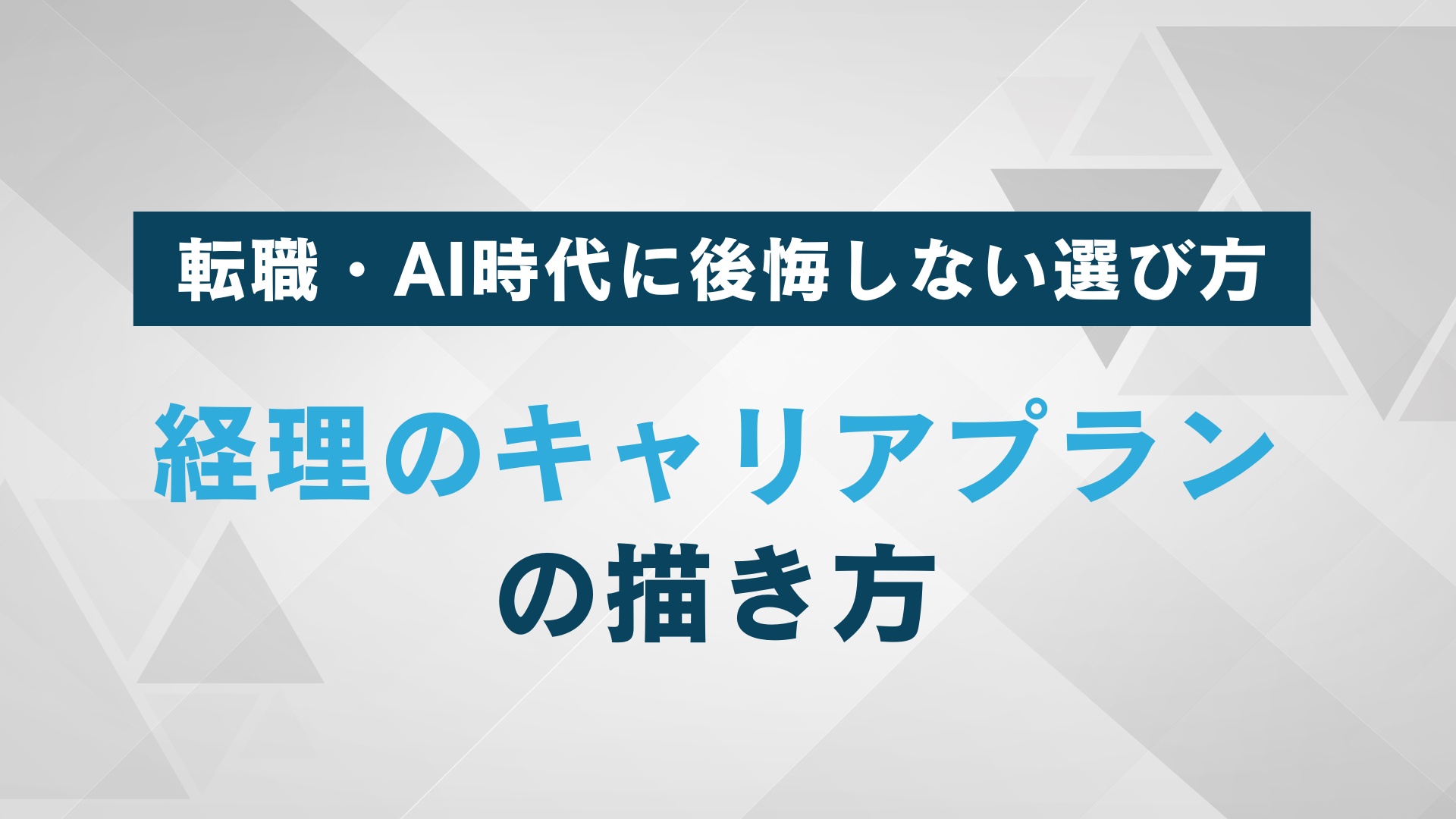 経理のキャリアプランの描き方｜転職・AI時代に後悔しない選び方まで