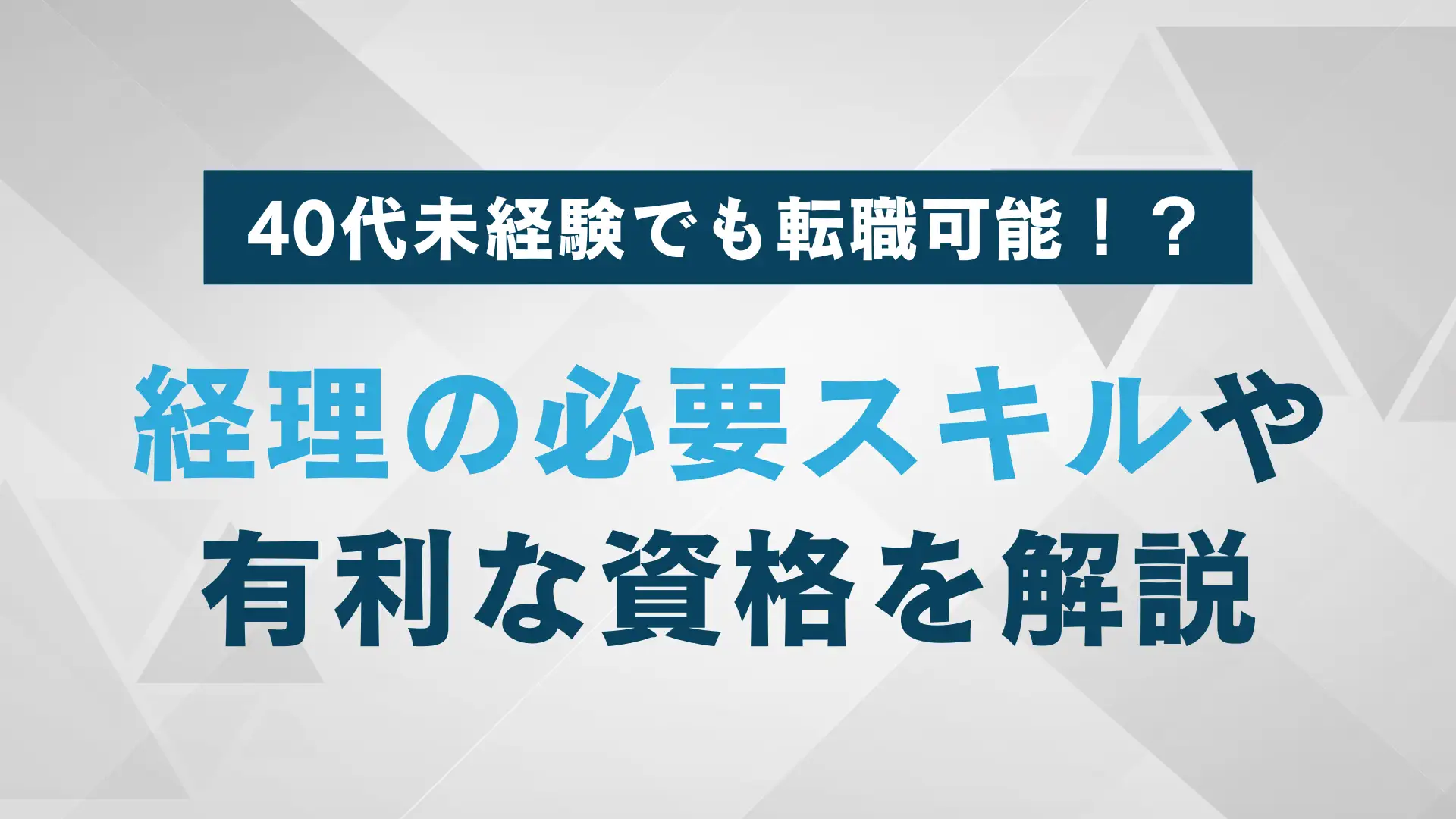 40代から経理職への転職成功の道｜重要なポイントと必要なスキル