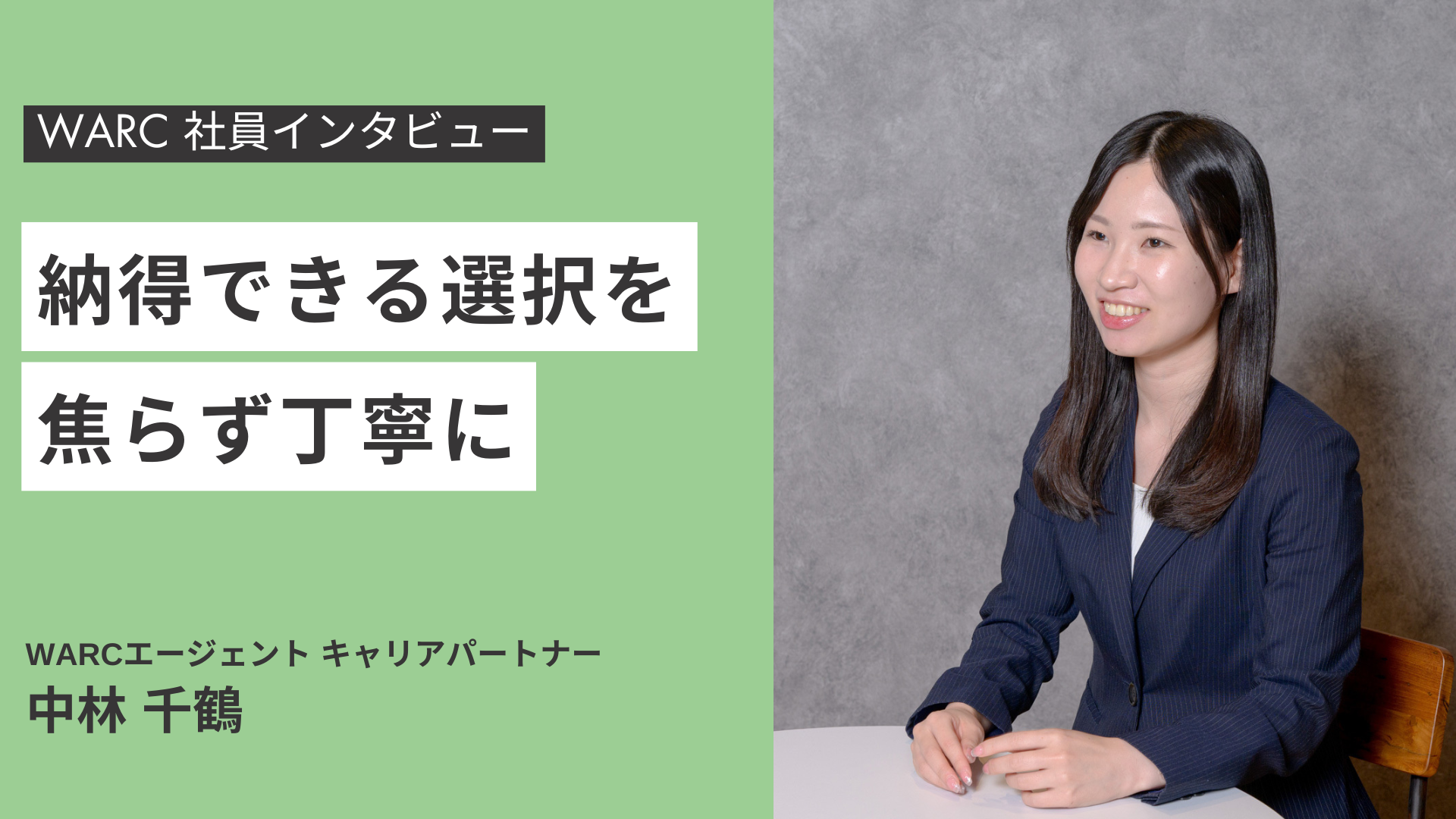 納得できる選択を、焦らず丁寧に。WARC中林が語るキャリア支援のあり方