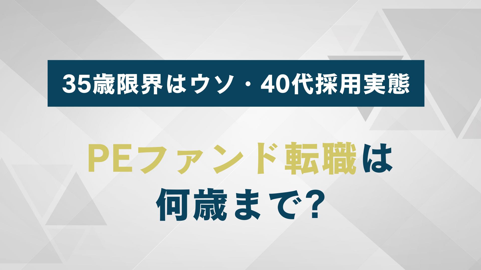 【年齢別成功率】PEファンド転職は何歳まで?|35歳限界はウソ・40代採用実態