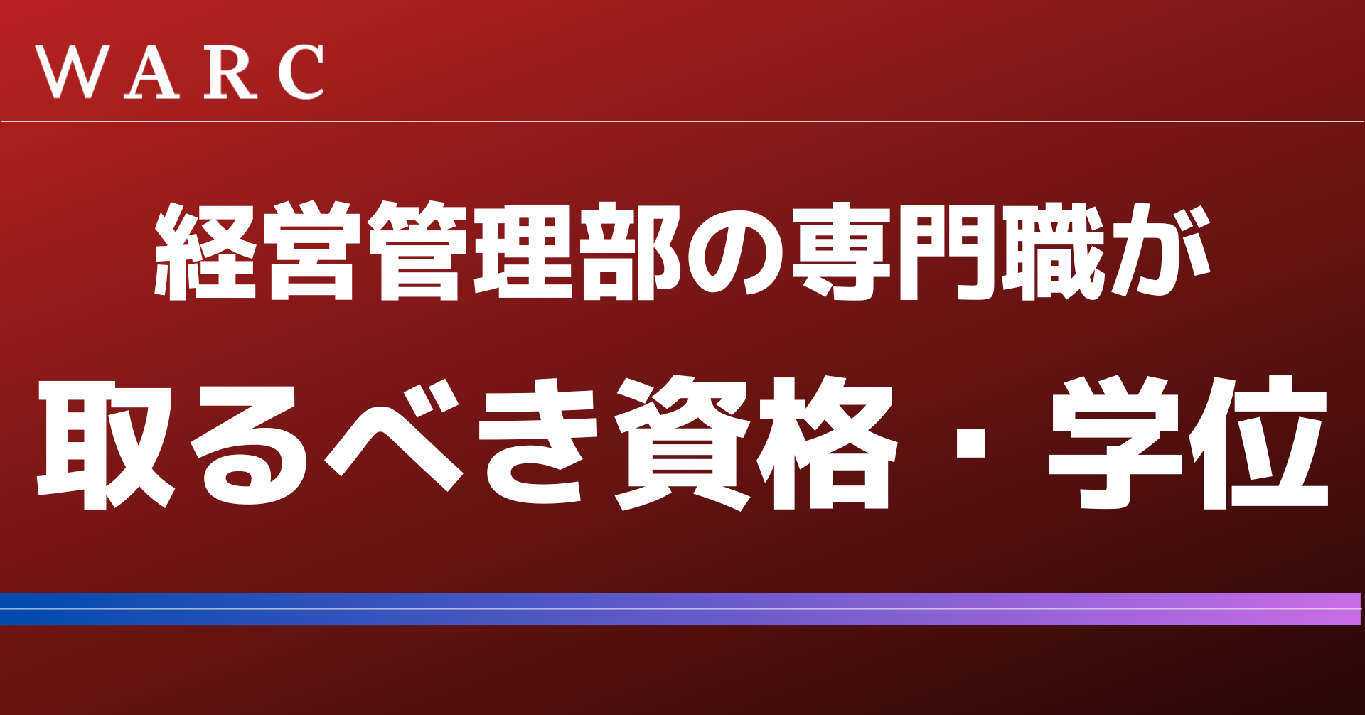 経営管理部の専門職が取るべき資格・学位をご紹介