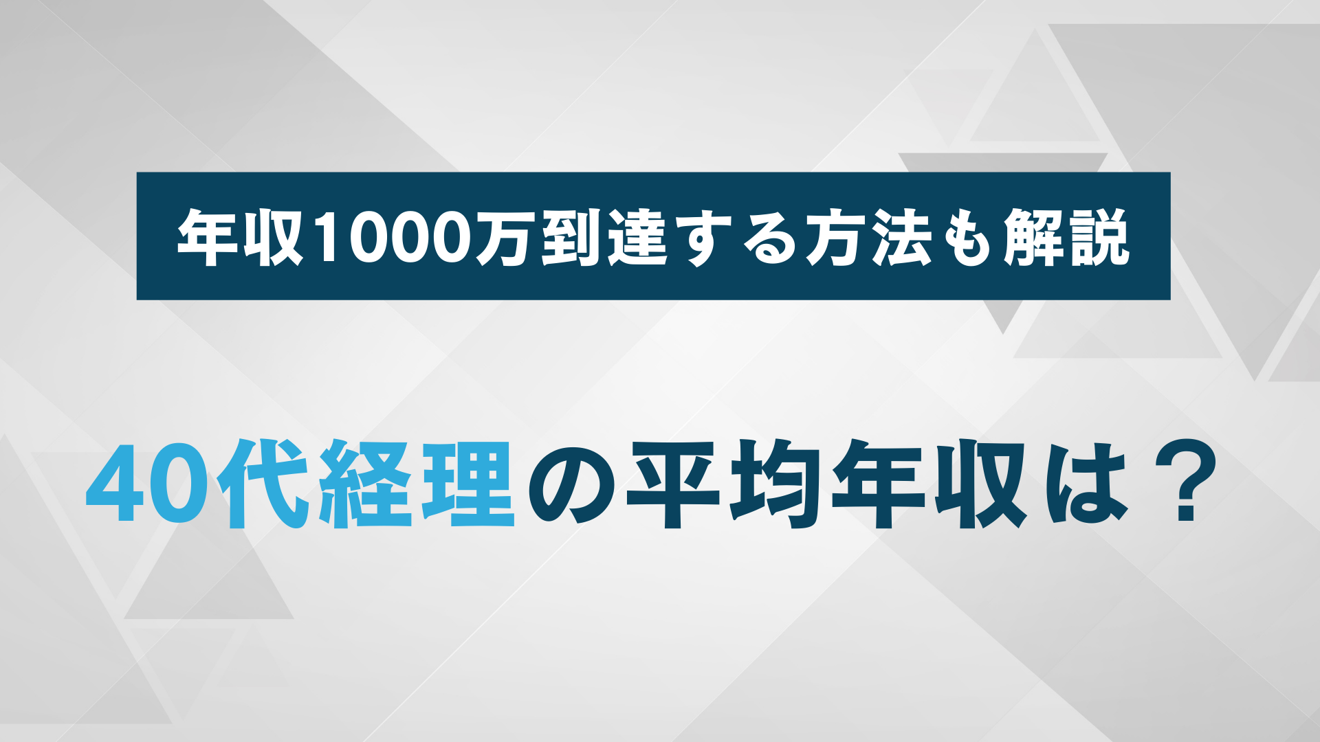 40代経理の平均年収は？年収1000万到達するスキルと方法を解説