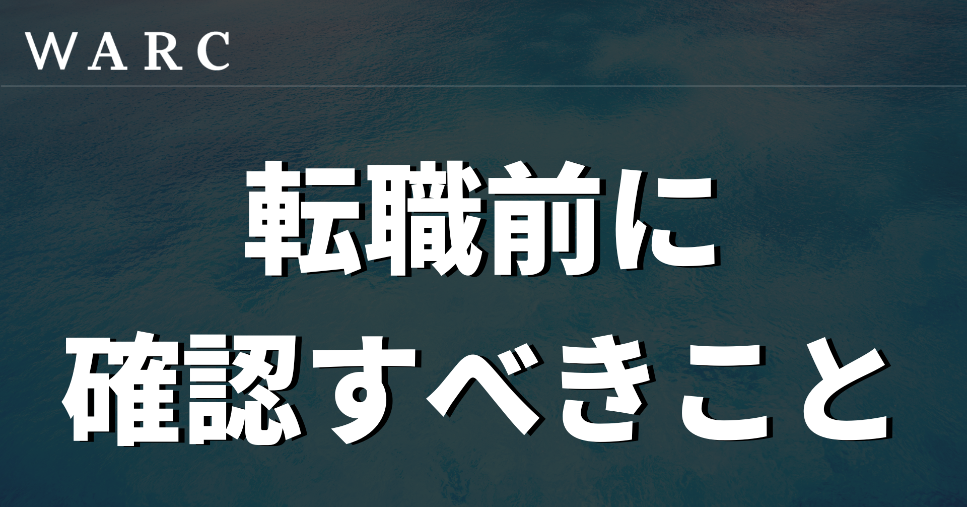 転職での失敗を減らす！転職前に確認すべきポイント8選