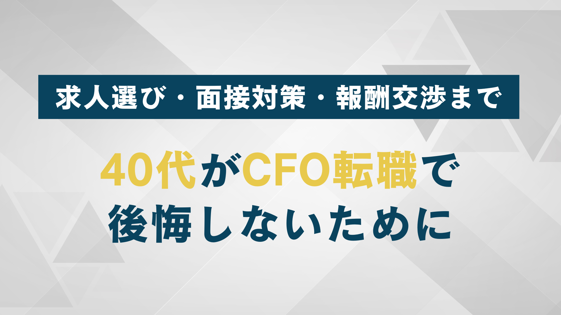 40代がCFO転職で後悔しないために|求人選び・面接対策・報酬交渉まで