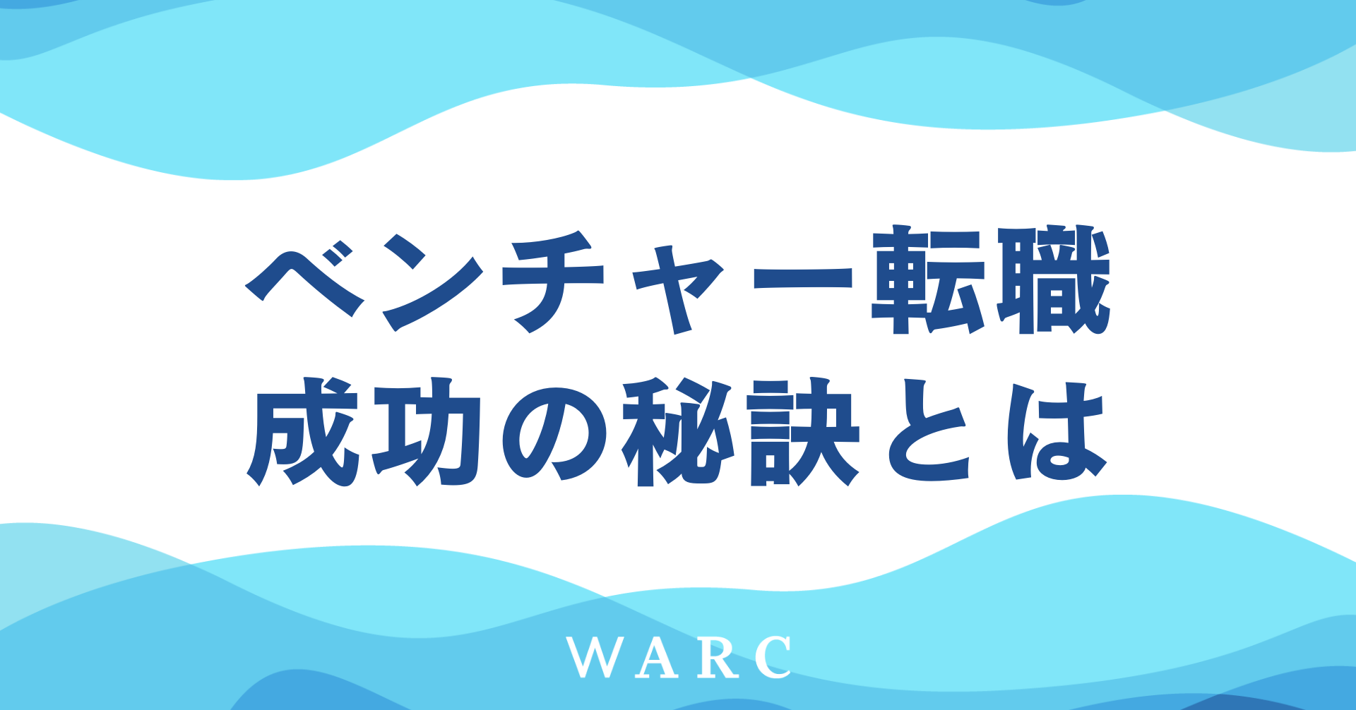 ベンチャー転職を成功させる秘訣を年代ごとに解説