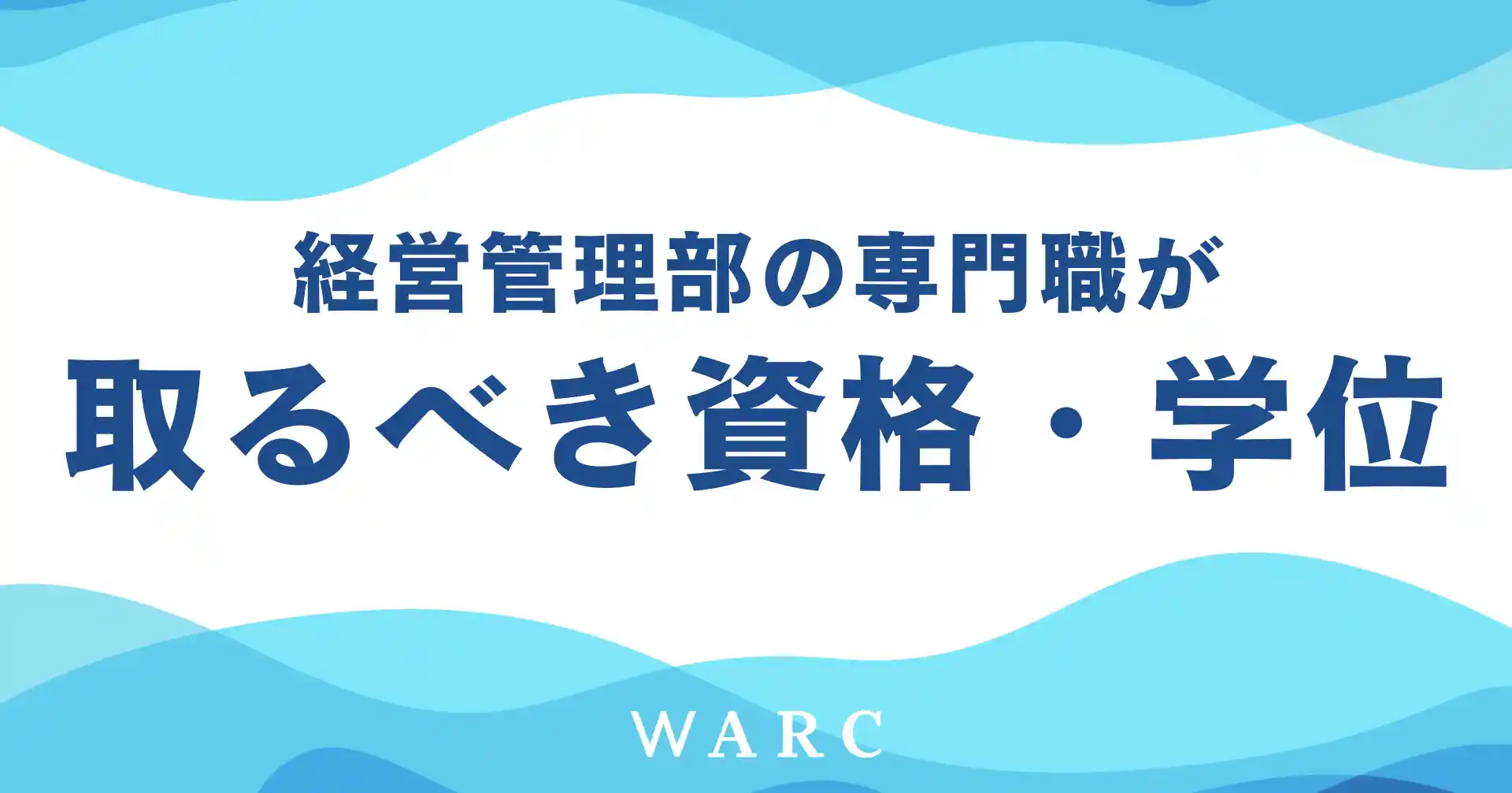 経営管理部の専門職が取るべき資格・学位をご紹介