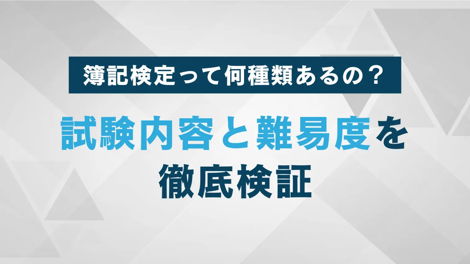 簿記検定の種類と難易度｜資格取得のメリットや活かせる職業を紹介！