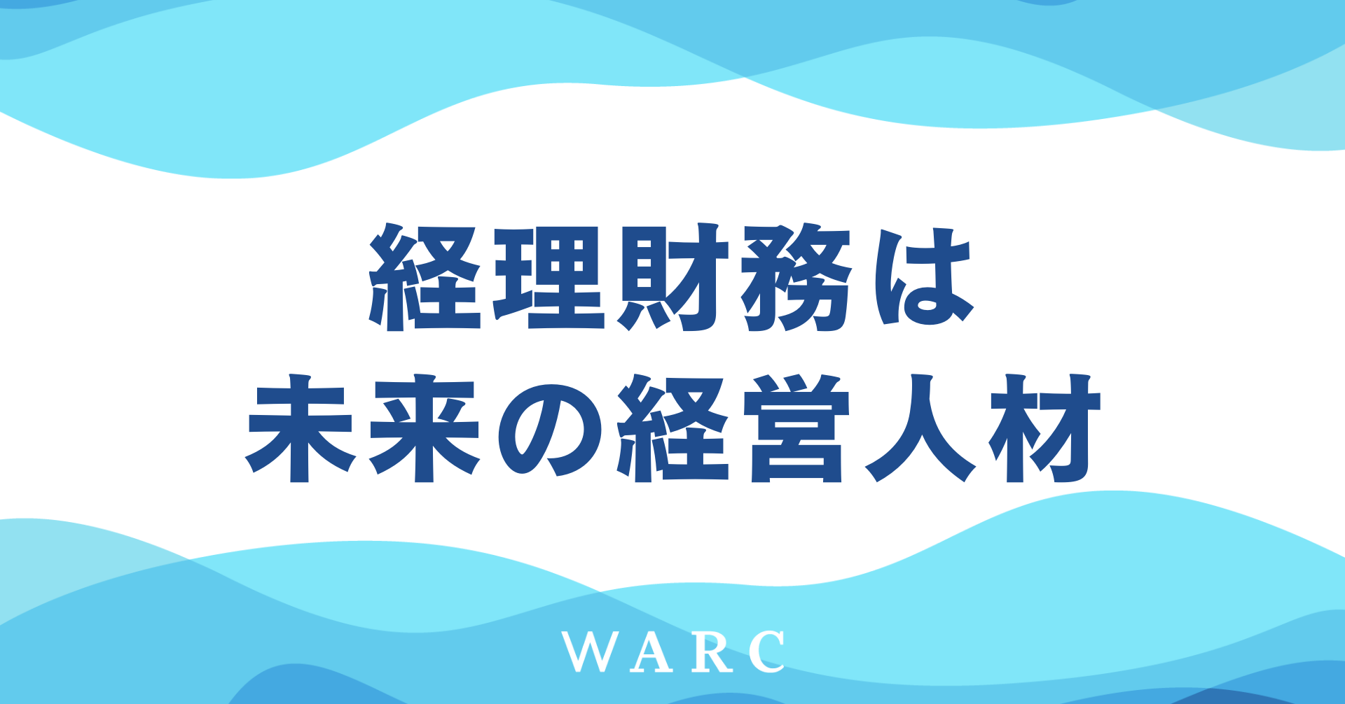 ベンチャー経理財務は未来の経営人材になれる理由を解説