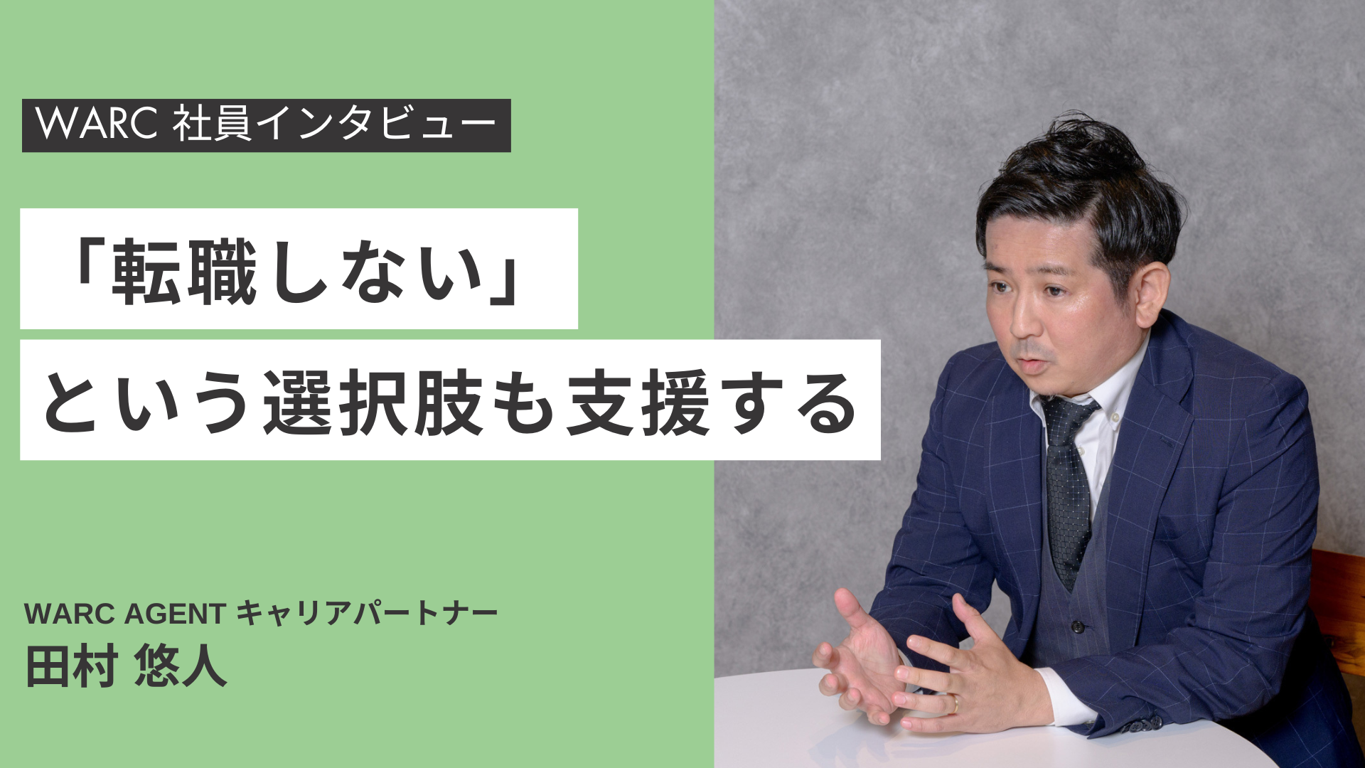 「転職しない」という選択肢も支援する、WARC田村のキャリア支援哲学とは