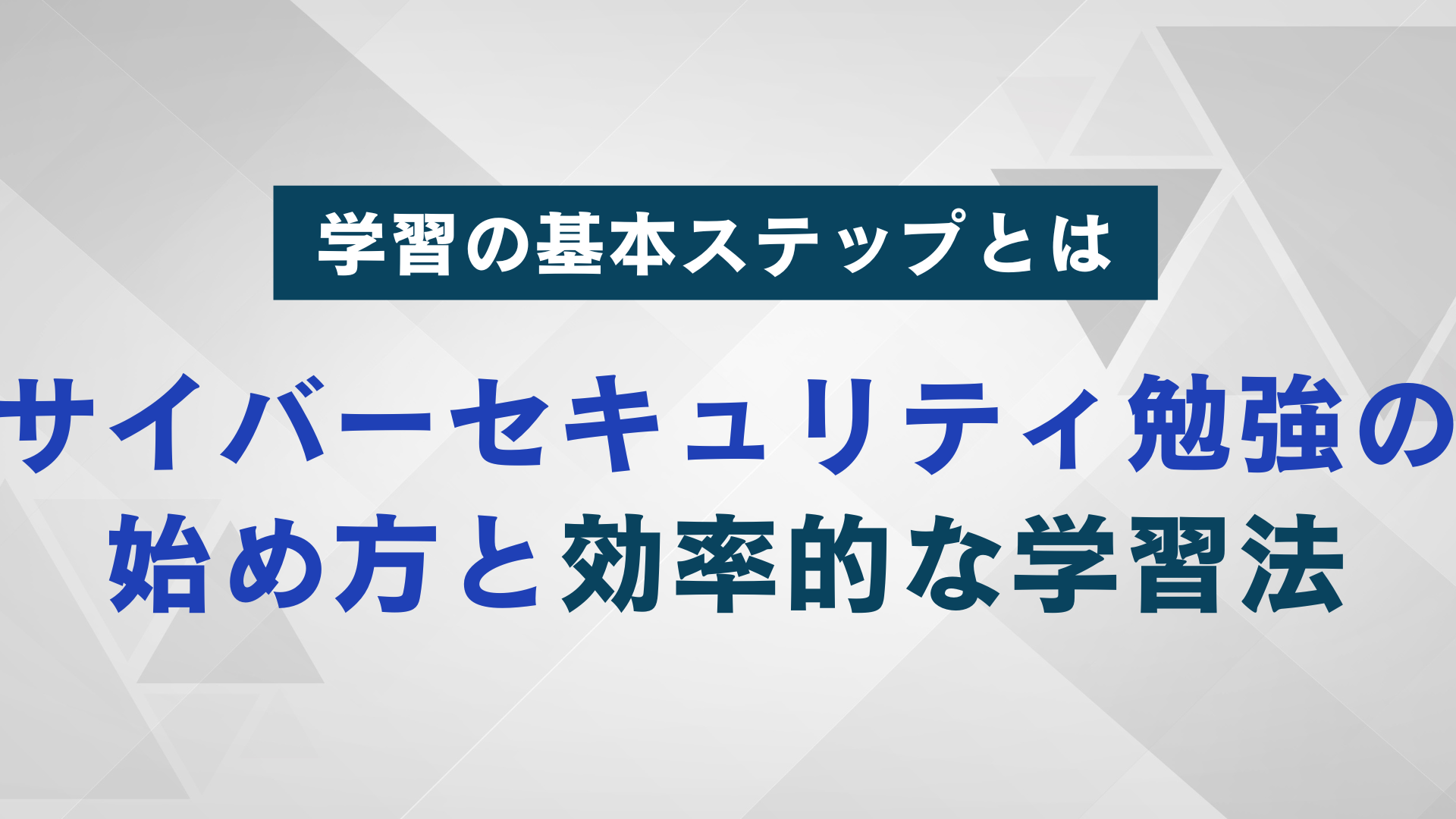 サイバーセキュリティ勉強の始め方｜効率的な学習法と転職への活かし方