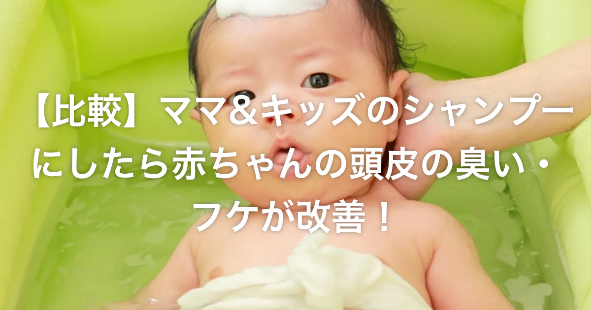 比較 ママ キッズのシャンプーにしたら赤ちゃんの頭皮の臭い フケが改善 どすこい育児日記 比較 ママ キッズのシャンプーにしたら赤ちゃんの頭皮の臭い フケが改善 どすこい育児日記