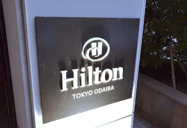 子連れヒルトン東京お台場のホテルを詳細レビュー！