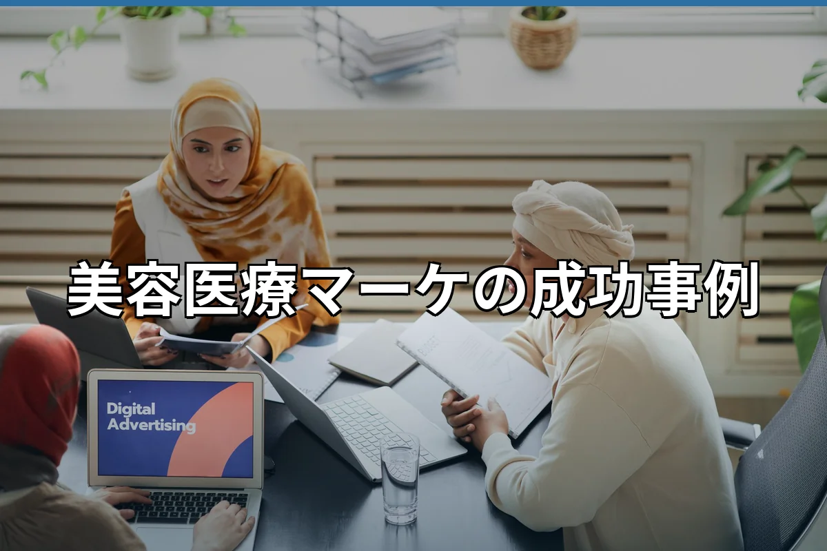美容医療マーケティングの成功事例｜真似する前に見るべき違反・改善事例