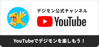 デジモン公式YouTubeチャンネル