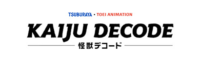 KAIJU DECODE 怪獣でコード