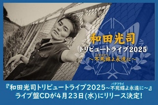 『和田光司トリビュートライブ2025〜不死蝶(バタフライ)よ永遠に〜』＜ライブ盤CD＞情報!