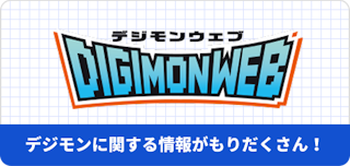 デジモンウェブ　デジモンに関する情報が盛りだくさん！