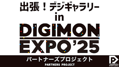 DIGIMON EXPO'25「出張!デジギャラリー」 Q&A