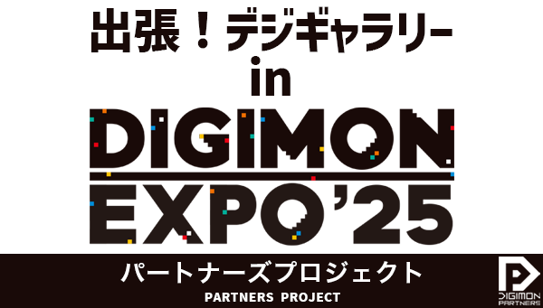DIGIMON EXPO'25「出張!デジギャラリー」 Q&A