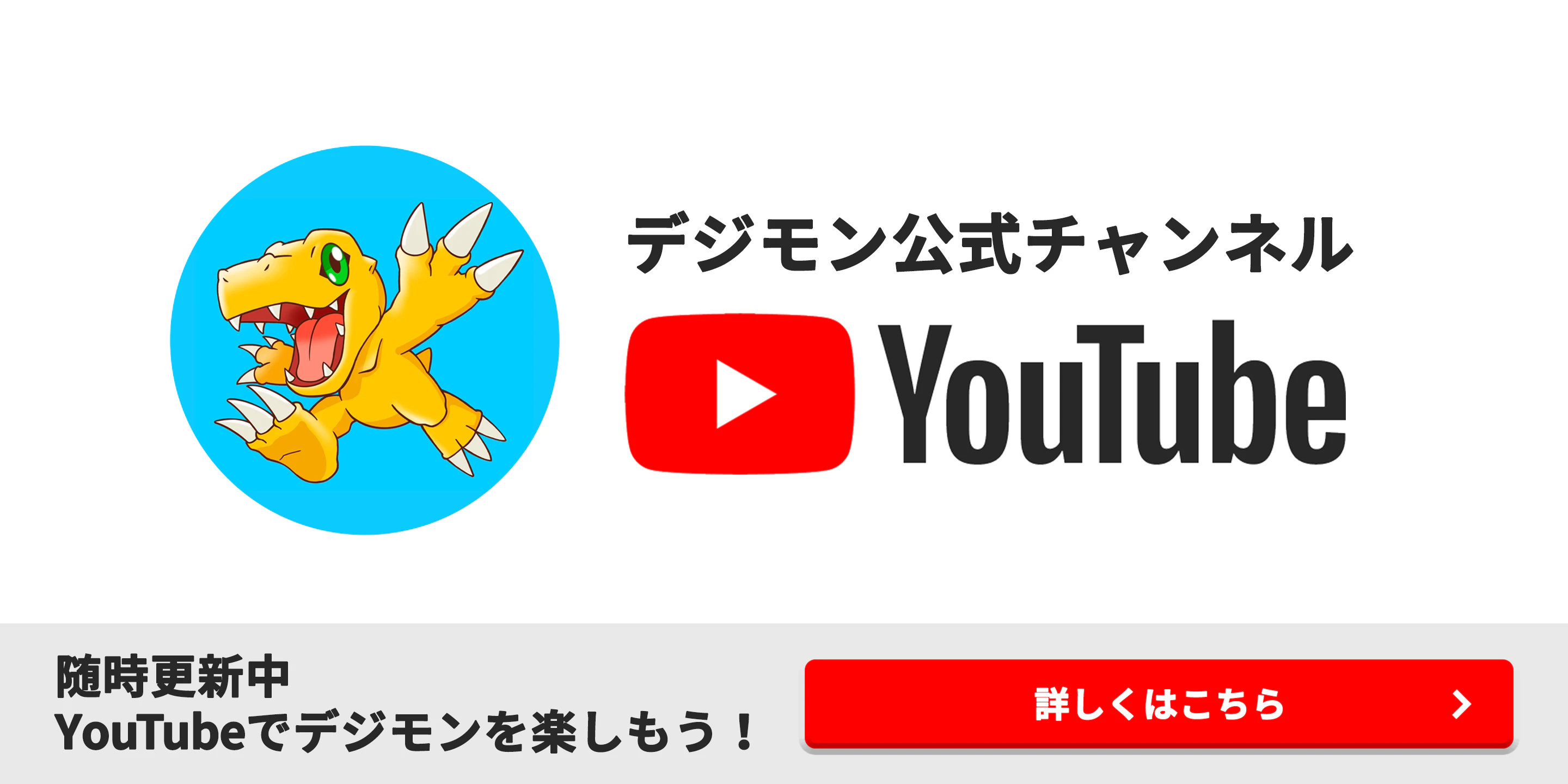 デジモン公式YouTubeチャンネル