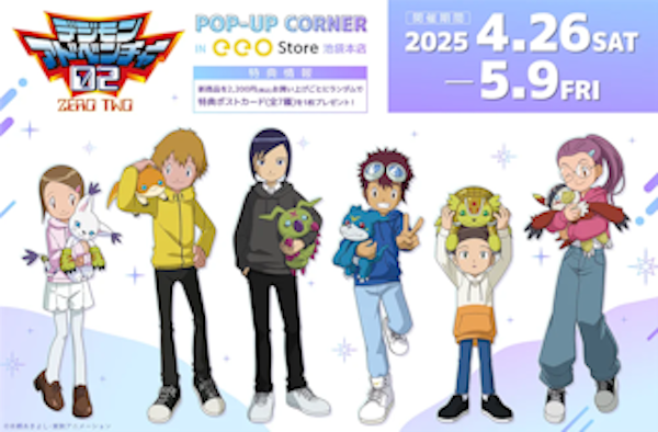 「デジモンアドベンチャー02」POP UPコーナーが開催決定！