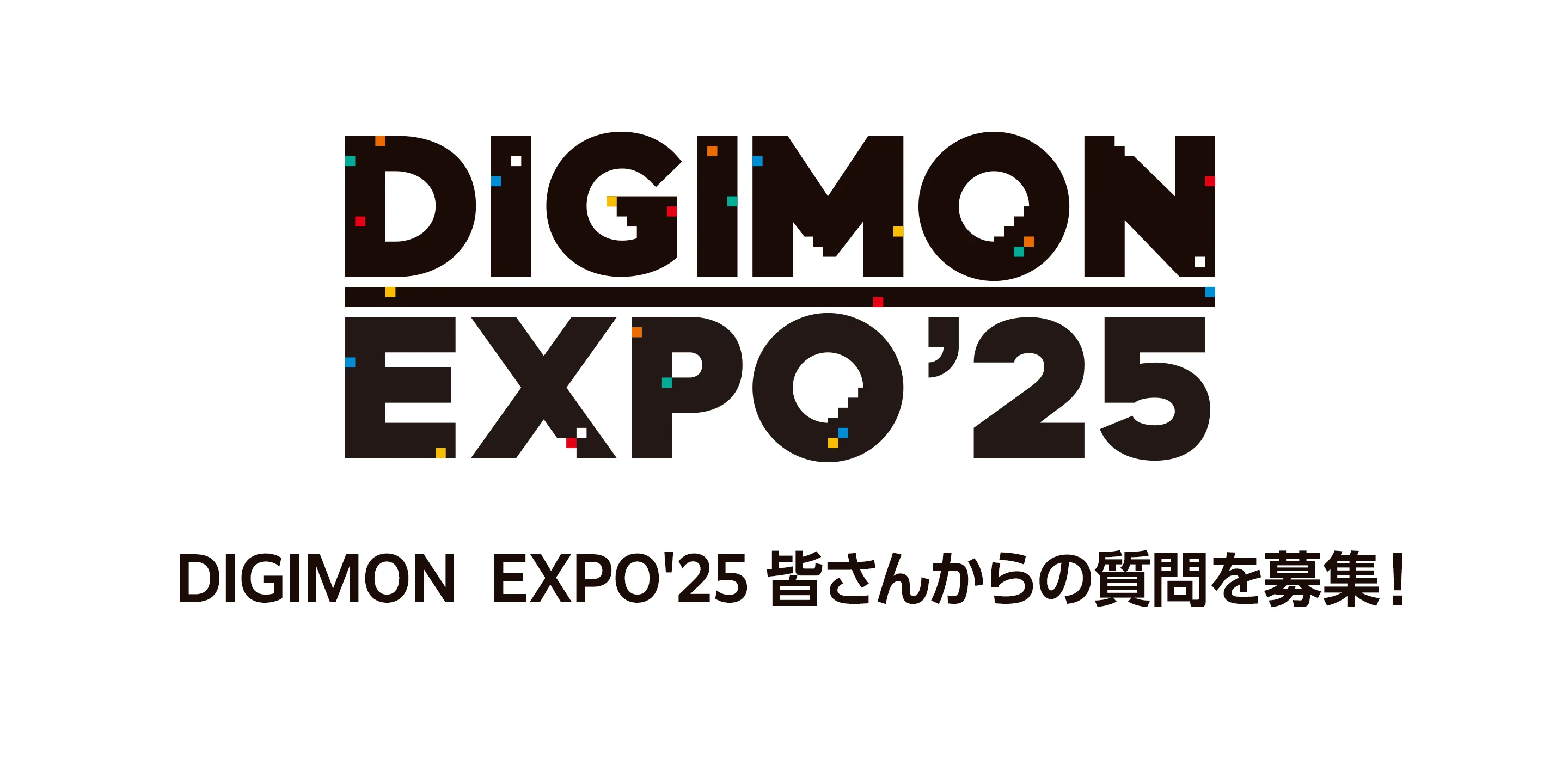 DIGIMON  EXPO'25 皆さんからの質問を募集！