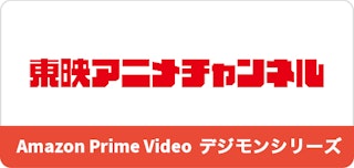 アマゾンプライムビデオのデジモンチャンネル