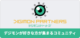 デジモンパートナーズ デジモンが好きな方が集まるコミュニティ