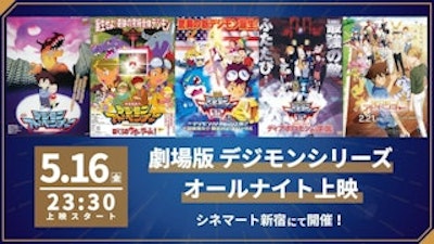 「 劇場版デジモンシリーズ」オールナイト上映が開催決定！