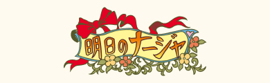 明日のナージャ