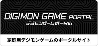 デジモンゲームポータル