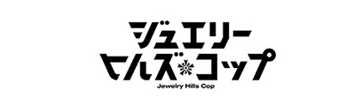 ジュエリーヒルズ・コップ