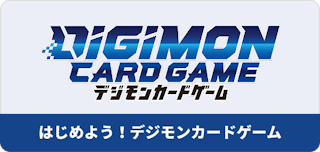 デジモンカードゲーム
