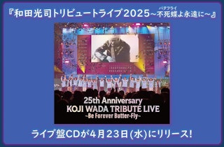 『和田光司トリビュートライブ2025〜不死蝶(バタフライ)よ永遠に〜』＜ライブ盤CD＞ジャケット解禁!