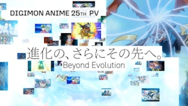 「デジモンアニメ25周年PV -進化の、さらにその先へ。-」を公開！