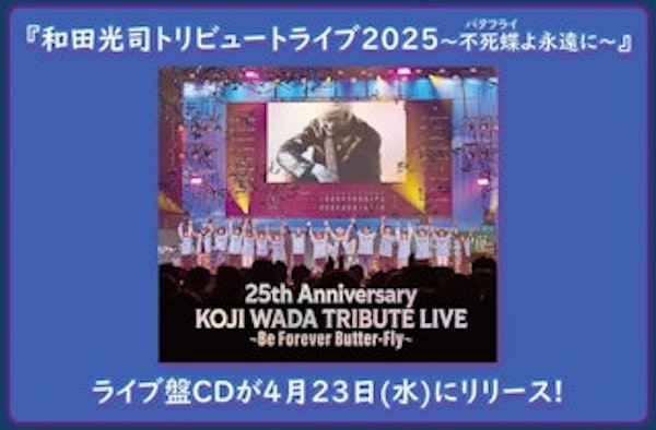 『和田光司トリビュートライブ2025〜不死蝶(バタフライ)よ永遠に〜』＜ライブ盤CD＞オリジナル特典のお知らせ