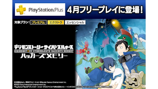 『デジモンストーリー サイバースルゥース ハッカーズメモリー』がPlayStation®Plus 2025年4月のフリープレイに登場！