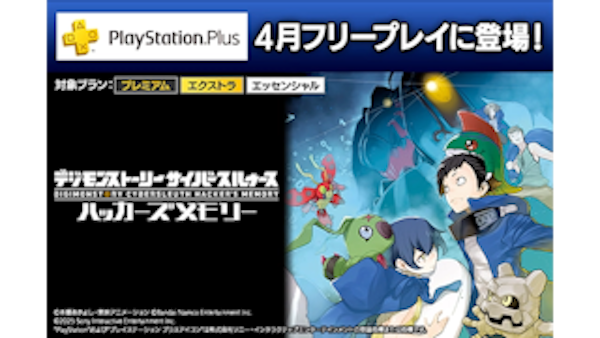 『デジモンストーリー サイバースルゥース ハッカーズメモリー』がPlayStation®Plus 2025年4月のフリープレイに登場！