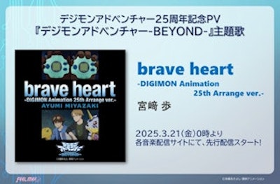 宮﨑 歩「brave heart-DIGIMON Animation 25th Arrange ver.-」配信情報!