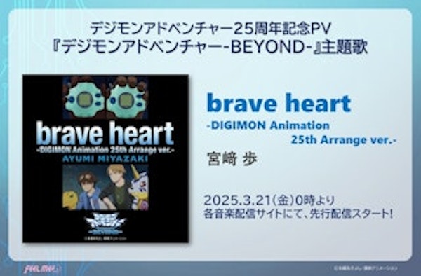 宮﨑 歩「brave heart-DIGIMON Animation 25th Arrange ver.-」配信情報!