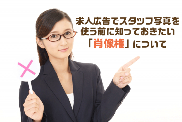 求人広告でスタッフ写真を使う前に知っておきたい「肖像権」について