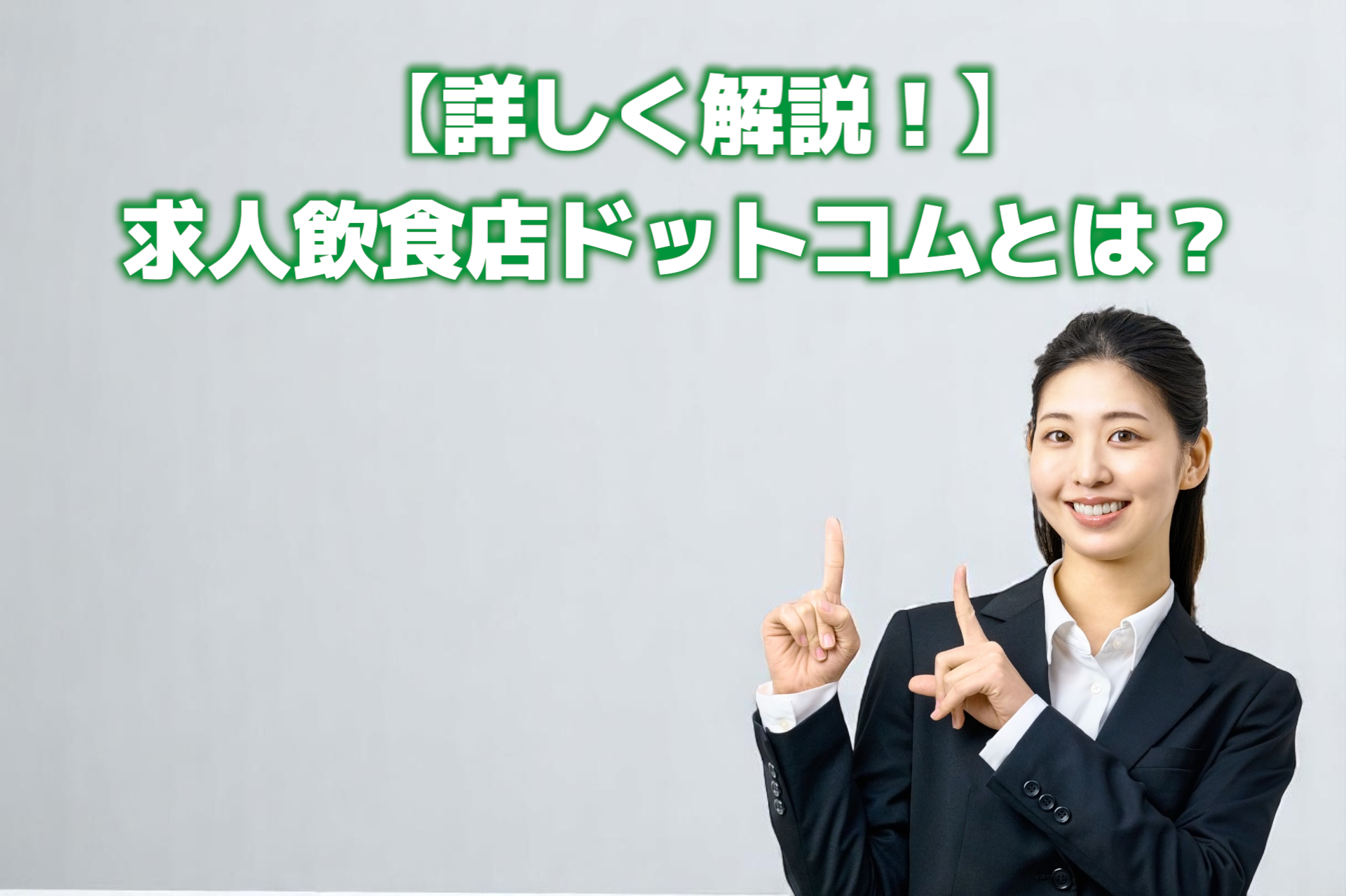 【詳しく解説！】求人飲食店ドットコムとは？