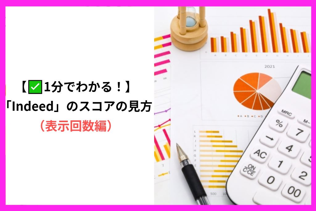 【✅1分でわかる！】「Indeed」のスコアの見方（表示回数編）