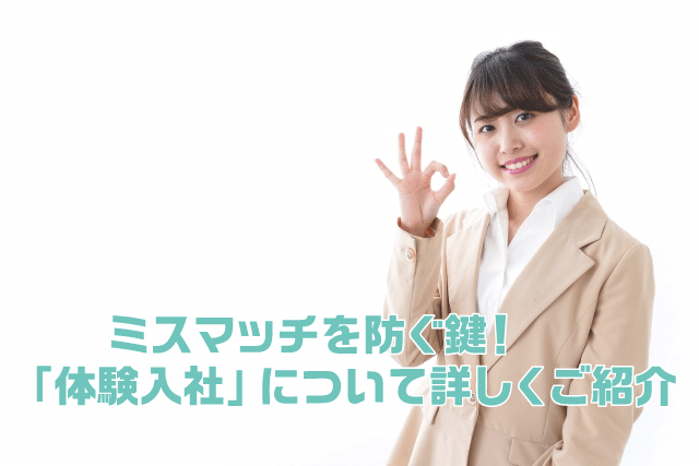ミスマッチを防ぐ鍵!「体験入社」について詳しくご紹介