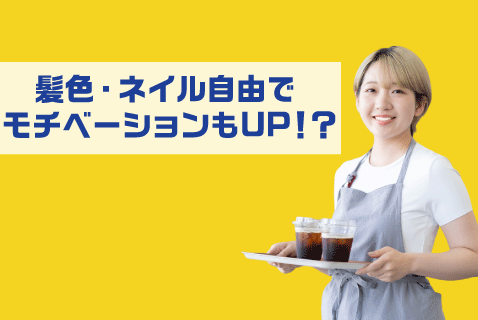 髪色・ネイル自由でモチベーションもUP！？