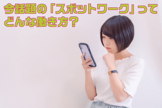今話題の「スポットワーク」ってどんな働き方?