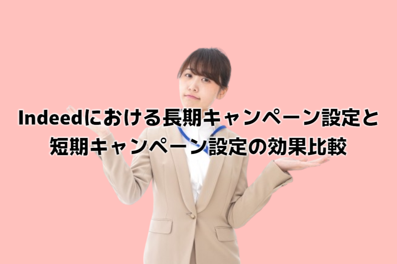 【詳しく解説♪】長期キャンペーン設定と短期キャンペーン設定の効果比較