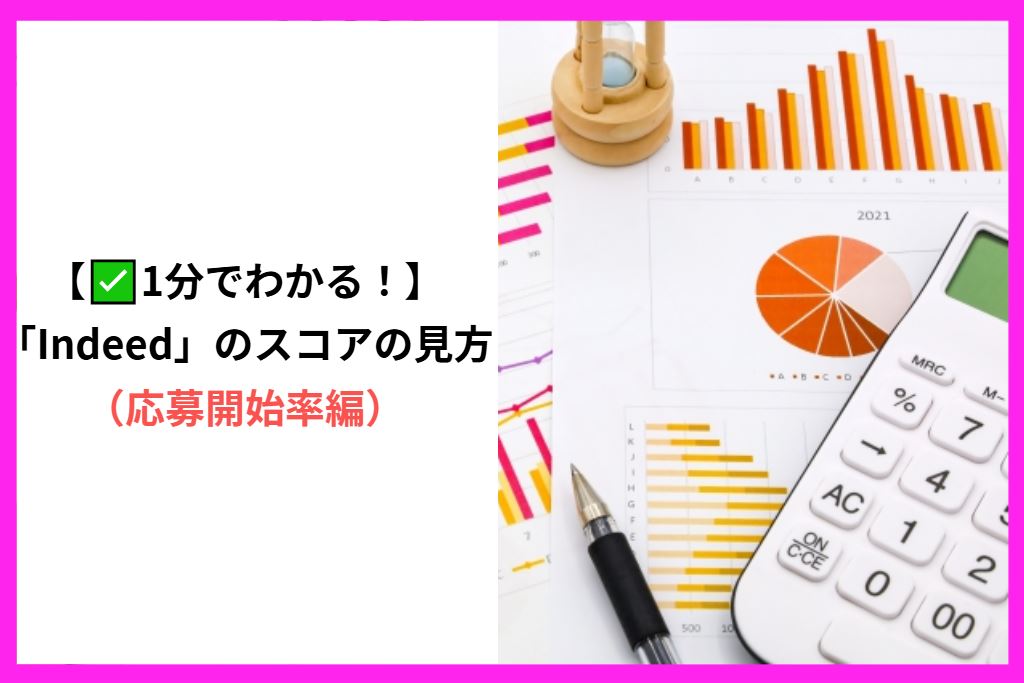 【✅1分でわかる！】「Indeed」のスコアの見方（応募開始率編）