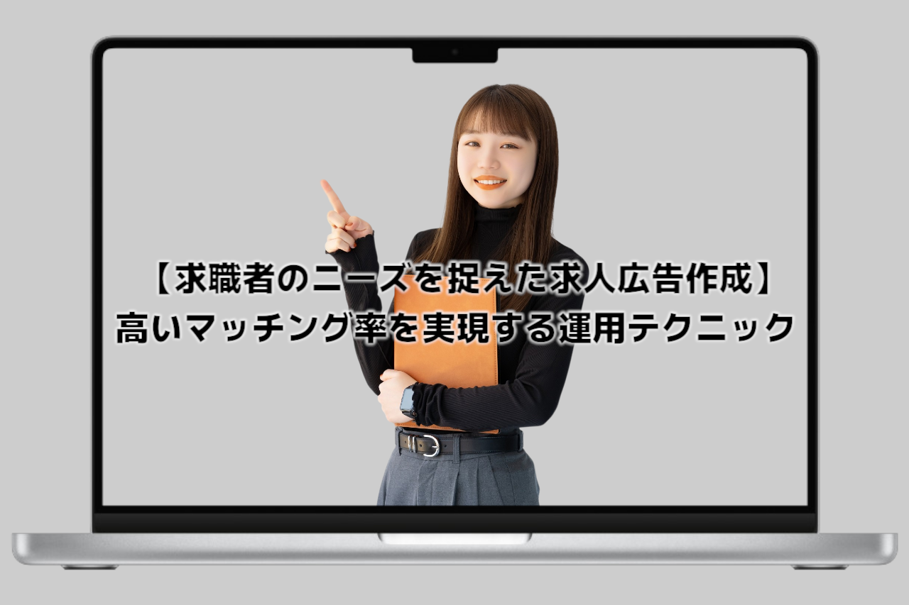 【求職者のニーズを捉えた求人広告作成】高いマッチング率を実現する運用テクニック