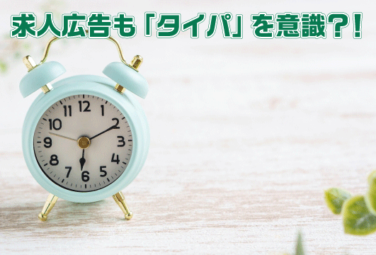 求人広告も「タイパ」を意識?!